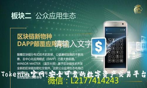 Tokenim官网：安全可靠的数字资产交易平台