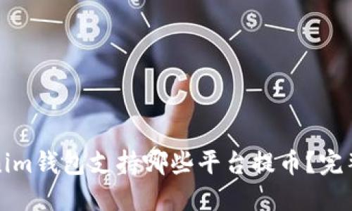 Tokenim钱包支持哪些平台提币？完整指南