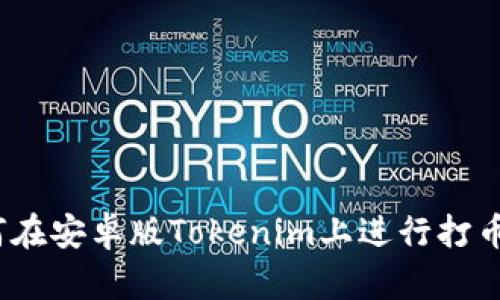 : 如何在安卓版Tokenim上进行打币操作？