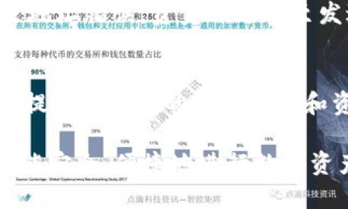 期間trc20usdt怎么转入tokenim/期間  
關鍵字TRC20, USDT, Tokenim, 转账教程/關鍵字  

在数字货币交易日益普及的时代，越来越多的用户开始接触和使用各种加密货币，而USDT（泰达币）作为一种非常重要的稳定币，其应用场景和流行程度更是不断攀升。对于许多用户来说，将TRC20格式的USDT转入Tokenim钱包可能是他们在进行数字资产管理过程中的一个常见需求。本文将为大家详细介绍TRC20 USDT的转账流程、注意事项以及可能遇到的问题。  

TRC20 USDT的基本概念  
TRC20是指在波场（Tron）网络上发行的USDT，以此格式转账的USDT可以享受波场高速、低费用的优势。USDT是一种锚定美元的稳定币，最大限度地减少了数字货币的价格波动。因此，USDT在加密货币市场中占据了重要的地位，成为了许多交易所和投资者的首选交易资产。  

Tokenim平台简介  
Tokenim是一款多功能的数字货币钱包，支持多种类型的数字资产存储和转账。由于其便捷的用户界面和安全性能，Tokenim在用户中广受欢迎。用户能够方便地管理不同的加密货币，包括比特币、以太坊以及多个ERC20和TRC20标准的代币。将TRC20 USDT转入Tokenim可以帮助用户更好地进行资产管理及日常交易。  

TRC20 USDT转入Tokenim的步骤  
下面将详细介绍如何将TRC20 USDT转入Tokenim钱包的具体步骤。  

h4第一步：下载和注册Tokenim钱包/h4  
首先，用户需要下载并安装Tokenim钱包应用，可以在各大应用商店找到适合自己设备的版本。安装完成后，用户需要进行注册，通常所需的信息包括电子邮件地址和密码。完成注册后，请确认邮箱激活链接以激活您的帐户。  

h4第二步：获取Tokenim钱包地址/h4  
注册完成后，用户需要登录到Tokenim钱包。在钱包界面，选择“接收”选项，该选项通常是在主界面的一个显眼位置。用户将在此页面找到自己的TRC20 USDT接收地址。这个地址是以“TRX”开头的字符串，用户需要将其复制下来以备后用。  

h4第三步：在其他平台进行转账/h4  
获取到Tokenim的接收地址后，用户需要去交易所或其他钱包，将TRC20 USDT转入该地址。请登录到你所使用的平台，找到转账功能。在转账页面中，选择USDT和TRC20作为转账的代币类型，并粘贴之前复制的Tokenim接收地址，输入想要转账的数量，最后确认转账。  

h4第四步：确认转账/h4  
一旦完成操作，用户需要耐心等待，在区块链网络中确认交易。通常TRC20转账确认速度较快，一般在几分钟内可以完成。用户可以在Tokenim钱包中查看到USDT的到账状态。  

常见问题解答  

h4问题一：TRC20 USDT转账的手续费是多少？/h4  
在TRC20网络上进行转账时，手续费通常是较低的，一般情况下仅需几美分或更低的费用。这主要得益于波场网络的高效能和低交易成本。相比于以太坊网络的手续费，TRC20协议的转账成本更低，这也是为何越来越多的用户选择使用TRC20 USDT进行交易的原因之一。然而，具体费用仍然会因网络拥堵情况有所不同，用户在进行转账时建议提前确认费用信息。  

h4问题二：转账过程中的常见错误有哪些？/h4  
在转账过程中，用户可能会遇到一些常见错误，这可能导致资金丢失或转账失败。首先，最常见的错误是地址错误，用户在输入接收地址时容易出现拼写或复制错误，务必仔细核对。其次，在选择转账的代币类型时，务必要确认转账的是TRC20 USDT而不是其他标准。同时，用户需注意转账数量是否合理，避免由于余额不足而导致交易失败。如果发生交易失败或转账错误，用户最佳的做法是及时联系相关平台的客服以寻求帮助。  

h4问题三：转账后多久能到账？/h4  
通常情况下，TRC20 USDT转账非常迅速，通常在几分钟内就能完成确认并到账。这是波场网络的一个显著优点。用户可以在Tokenim钱包中实时查看到账状态。然而，在某些情况下，因网络拥堵或交易所处理时间，到账时间可能会有所延迟。用户不必过于焦虑，如果到账时间超过30分钟，建议检查交易记录或联系平台客服。  

h4问题四：如果转账失败，我该怎么办？/h4  
转账失败的原因可能有多种，包括网络问题、地址错误以及余额不足等。如果转账失败，用户需要首先确认交易记录，查看失败原因。一般来说，如果余额不足，用户只需增加资金即可再次尝试转账。如果是地址错误，资金会返回至发送地址，用户可在确认地址无误后重新发起转账。如需帮助，请及时联系Tokenim的客服支持获取更具体的解决方案。  

h4问题五：Tokenim钱包的安全性如何？/h4  
Tokenim钱包以其高安全性著称，采用多重身份验证、加密存储等手段来确保用户资产的安全。用户需妥善保管自己的私钥和助记词，任何人不应分享这些重要信息，以免造成资金损失。此外，Tokenim还提供了便捷的找回私钥和资产恢复功能，如果用户遗失了手机或忘记了登录信息，只需按照系统指引进行操作即可找回账户。总之，用户在使用Tokenim钱包时，应注意保障自身信息安全，以确保数字资产的安全性。  

综上所述，将TRC20 USDT转入Tokenim钱包是一个相对简单的过程，本文详细介绍了步骤和注意事项。此外，通过解答常见问题，意在帮助用户更好地理解转账过程，同时注意潜在风险。希望每位用户都能安全、便捷地进行数字资产管理与交易。