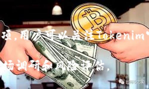   Tokenim能不能买ETH？ / 

 guanjianci Tokenim, 购买ETH, 加密货币交易, 数字资产投资 /guanjianci 

在当今快速变化的加密货币市场中，Tokenim作为一种新兴的数字资产交易平台，备受关注。普通用户在选择交易平台时，往往会有许多疑问，其中之一就是“Tokenim能不能买ETH？”这个问题涉及到用户的投资决策、交易安全以及平台的功能等多个方面。本文将对此进行详细探讨，同时回答其他相关问题，以帮助用户全面了解Tokenim以及它与ETH（以太坊）之间的关联。

Tokenim是什么？

Tokenim是一种数字资产交易平台，用户可以在上面进行各种加密货币的买卖交易。平台提供了用户友好的界面，旨在让普通用户更容易上手交易。Tokenim的目标是通过简单易懂的交易流程和强大的技术支持，使投资者能够更方便地参与加密货币市场。

Tokenim不仅支持多种加密货币的交易，如比特币（BTC）、以太坊（ETH）和瑞波币（XRP），还提供即时交易、价格图表以及市场新闻等功能。这为用户提供了一个高度整合的交易环境，使他们能够在掌握市场动态的基础上做出明智的投资决策。

Tokenim能否购买ETH？

那么，核心问题来了：Tokenim到底能否用于购买ETH？答案是：是的，Tokenim支持以太坊（ETH）的交易。这意味着用户可以通过Tokenim平台直接购买ETH。这一功能使得Tokenim成为一个便利的选择，尤其是对于那些希望快速参与以太坊市场的用户。

在Tokenim平台上购买ETH的流程通常涉及几个步骤：首先，用户需要在平台上注册一个账户；接下来，通过各种支付方式（例如信用卡、银行转账等）存入资金；然后，用户可以选择ETH进行交易，并根据市场价格进行购买。一旦交易完成，ETH将存入用户的Tokenim钱包中，用户可以随时进行转账或出售。

Tokenim的安全性如何？

在考虑使用Tokenim购买ETH之前，安全性无疑是用户关心的重要因素。Tokenim致力于保障用户账户及交易的安全，平台采用高标准的安全措施，包括SSL加密、双重身份验证以及冷钱包存储等。这些措施有效地降低了用户资金被盗的风险。

此外，Tokenim还遵循相关法律法规，确保平台上的交易合规，这也为用户提供了一定程度的安全保障。尽管如此，用户仍需保持警惕，定期更新账户密码，并避免在公共场所使用平台，以最大限度地保障自身资金的安全。

如何使用Tokenim进行ETH交易？

使用Tokenim进行ETH交易非常简便，用户只需遵循以下步骤：

ul
    listrong注册账户：/strong访问Tokenim官网，填写必要的注册信息，并通过邮箱验证。/li
    listrong存入资金：/strong选择合适的支付方式，将资金存入账户。Tokenim支持多种支付选择，包括信用卡和银行转账。/li
    listrong选择ETH交易：/strong登陆账户后点击“交易”选项，选择以太坊（ETH）作为交易目标。/li
    listrong下单购买：/strong输入购买数量，确认交易价格后提交订单。/li
    listrong确认交易：/strong一旦交易完成，ETH将自动存入用户的Tokenim钱包。/li
/ul

Tokenim的交易费用如何？

除了交易安全性和购买流程外，用户在选择Tokenim的同时还应关注平台的交易费用。一般而言，Tokenim的交易费用相对合理，具体收费标准会因市场情况和交易量而有所不同。用户在交易前，可以查看平台的最新费用结构，以避免在交易过程中产生不必要的支出。

在了解交易费用的基础上，用户应根据自己的投资策略和资金状况，权衡每笔交易的成本和收益。例如，频繁的短线交易可能会导致累计费用较高，而长期持有可能会降低单位交易成本。因此，理性规划投资策略是非常重要的。

Tokenim如何与其他交易平台比较？

对于考虑在Tokenim上购买ETH的用户而言，了解Tokenim与其他主流交易平台（如Coinbase、Binance等）的比较也至关重要。每个平台都有自己的优缺点，用户需要根据自己的需求选择合适的平台。

ul
    listrong用户体验：/strongTokenim以其友好的界面和简单的操作流程赢得了许多新手投资者的青睐，而一些大型交易平台可能由于功能复杂导致用户体验相对较差。/li
    listrong交易手续费：/strongTokenim的手续费一般较低，适合频繁交易的用户，而其他平台可能因其用户群体和交易量而设定不同的手续费标准。/li
    listrong安全措施：/strong每个交易平台都在安全性上投入不同的资源，用户应仔细研究各个平台的安全政策，以保证自身资产的安全。/li
/ul

最终，选择一个合适的交易平台需要用户依据自身的投资目标、交易习惯和安全意识等多种因素综合考虑。

可能相关的问题

1. Tokenim注册账户需要哪些信息？
注册Tokenim账户时，用户通常需要提供个人基础信息，如姓名、电子邮件地址及联系方式。部分情况下，平台可能还会要求进行身份验证，以确保用户的合规性和账户安全。这个过程通常比较简单，但用户需提供真实的信息以避免后续的交易障碍。

2. Tokenim支持哪些支付方式？
Tokenim支持多种支付方式，用户可以选择使用信用卡、借记卡或者银行转账等方式进行资金存入。每种支付方式的处理时间和收费标准可能有所不同，用户在选择时应参考平台提供的具体信息以决定最适合自己的支付方式。

3. 如果交易出现问题，Tokenim会如何处理？
在Tokenim进行ETH交易时，如果出现问题，例如交易失败或资金未到账，用户应及时联系Tokenim的客服团队。通常情况下，Tokenim会设有专门的客户支持部门，处理各类交易相关问题。同时，建议用户保留交易记录和相关证据，以帮助客服迅速解决问题。

4. Tokenim是否提供杠杆交易功能？
杠杆交易允许用户以较小的资金控制更大金额的市场，这在加密货币交易中是较为常见的。Tokenim是否提供此功能需要依据最新的市场动态和平台政策确认；因此，用户在使用前需仔细研读相关条款和条件。

5. Tokenim是否会推出新的加密货币？
Tokenim作为一个不断发展的交易平台，定期会评估市场需求及新的加密货币项目。如果某一新币种具有良好的市场前景和用户基础，Tokenim可能会考虑将其纳入交易选项。用户可以关注Tokenim官方网站或社交媒体以获取最新消息。

总之，Tokenim作为一个以用户为中心的交易平台，为用户提供了一个购买และ交易ETH的良好体验。然而，投资有风险，用户在进行任何交易时应谨慎对待，做好充分的市场调研和风险评估。