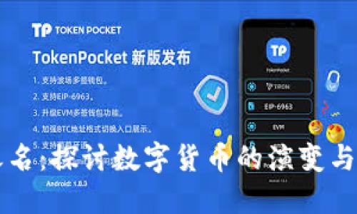 虚拟币之名：探讨数字货币的演变与未来发展