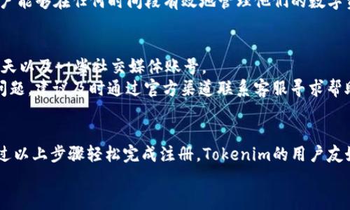 提示：由于涉及到具体的注册方法和使用指南，以下内容将基于假设性的信息构建。

如何快速注册Tokenim账户，掌握数字货币交易的第一步  
关键词：Tokenim注册,数字货币交易,Tokenim账户,区块链平台

  如何快速注册Tokenim账户，掌握数字货币交易的第一步 /   
 guanjianci Tokenim注册,数字货币交易,Tokenim账户,区块链平台 /guanjianci 

引言
随着数字货币的迅速发展，越来越多的人希望参与到这一充满机会的市场中。而Tokenim作为一个新兴的数字货币交易平台，以其简便的交易流程和安全的账户管理吸引了大量用户。在这篇文章中，我们将详细介绍如何注册Tokenim账户，从而帮助用户顺利进入数字货币的世界。

Tokenim注册的必要性
数字货币交易平台如Tokenim，为用户提供了一个安全、便捷的环境，让他们能够购买、出售和交易各种数字资产。注册Tokenim账户的必要首先体现在以下几点：
1. **安全性**：大多数用户对于数字资产的安全性非常重视，Tokenim采取多种安全措施，包括双重身份验证、加密传输等，确保用户资金的安全。
2. **多种交易工具**：Tokenim平台为用户提供了多种交易工具和图表，帮助用户进行市场分析，提升交易的成功率。
3. **极佳的用户体验**：Tokenim界面友好，即使是没有经验的新手也能快速上手，通过简单的步骤完成注册并开始交易。

步骤一：访问Tokenim官网
在开始注册之前，用户需要前往Tokenim的官方网站。确保你访问的是其正式域名，以避免遭遇钓鱼网站。
一旦访问成功，你会看到Tokenim首页的各项功能介绍。请注意网站的信息是否安全（例如，有无HTTPS加密），以保护个人信息的安全。

步骤二：点击注册按钮
在Tokenim首页，用户会找到“注册”或“创建账户”按钮，通常位于页面的右上角。点击该按钮后，你将被转移到注册页面，为创建账户做准备。

步骤三：填写注册信息
在注册页面，系统会要求填写一系列信息。通常包括：
ul
    li邮箱地址：用于账户的验证和恢复。/li
    li密码：需设置一个强密码，建议包含字母、数字和特殊符号。/li
    li手机号：可以选择加入，以增强安全性和账户恢复选项。/li
/ul
填写完成后，确保信息准确无误，尤其是邮箱和手机号，因为这将是你今后进行账户管理的重要凭证。

步骤四：邮箱验证
提交注册信息后，Tokenim会向你提供的邮箱发送一封验证邮件。用户需前往自己的邮箱，查找这封邮件并点击邮件中的链接完成验证。如果在几分钟内没有收到邮件，请检查垃圾邮件文件夹，或重新发送验证邮件。

步骤五：登录账户
通过验证后，你可以返回Tokenim登录页面，使用刚才注册的邮箱和密码进行登录。这时，系统可能会要求你进行二次身份验证，根据提供的信息进行设置即可。

步骤六：完善账户信息
成功登录后，建议用户前往“账户设置”页面，进一步完善个人信息。包括上传身份验证文件，验证身份以获得更高的交易限额和提款权限。此外，用户还可以设置安全问题和更复杂的二次验证方法。

常见问题解答
h4问题1：Tokenim账户的安全性如何？/h4
Tokenim为了保障用户资产的安全，采取了多项安全措施。首先，在注册过程中，用户必须设置强密码，并启用双重身份验证，这是防止未授权访问的重要一步。同时，Tokenim会对所有的出入金交易和登录行为进行监测，若发现异常敏感操作会即时通知用户，以确保用户及时采取措施。
此外，Tokenim还采用了用户数据加密策略，确保个人信息和资金的安全。如果用户在安全性上有进一步要求，也可以设置冷热钱包策略将资金安全存储。

h4问题2：如何找回忘记的密码？/h4
在Tokenim登录页面，用户可以找到“忘记密码”链接。点击后，系统会要求你输入注册时所使用的邮箱地址。收到系统发送的邮件后，用户需要按照邮件中的指引进行重置密码的操作。
为了保护用户隐私和账户安全，Tokenim会要求用户进行身份验证，比如回答安全问题或发送验证码。完成这些步骤后，用户就可以设置新的密码重新登录账户。

h4问题3：注册Tokenim需要多长时间？/h4
通常情况下，注册Tokenim并完成邮箱验证会相对快速，通常在10到15分钟内就可以完成。如果由于邮箱延迟，用户未能及时收到验证邮件，可能会影响注册时间。建议用户注册后在一定时间内重新检查邮箱并进行验证。
一旦完成了邮箱验证，用户就可以立刻使用账户，若需进一步的身份验证，则时间会根据用户提交资料的审核速度而有所不同。

h4问题4：Tokenim是否提供移动端应用？/h4
是的，Tokenim为了满足不同用户的需求，提供了移动端应用程序。用户可以在各大应用商店下载Tokenim的官方APP，以便随时随地进行数字货币交易。
移动应用程序同样采用了高标准的安全措施，并有友好的用户界面，方便用户进行资产管理和交易监控。这让忙碌的用户能够在任何时间段有效地管理他们的数字资产。

h4问题5：如何联系Tokenim客服？/h4
Tokenim提供了多种联系方式，用户如需支持，可以通过官方网站找到“联系我们”页面。网站上会列出电子邮件、在线聊天以及一些社交媒体账号。
此外，Tokenim还建立了用户帮助中心，内含常见问题解答和使用指南，帮助用户快速找到答案，解决问题。若遇到复杂问题，建议及时通过官方渠道联系客服寻求帮助。

总结
总之，注册Tokenim账户是每一位希望参与数字货币交易用户的第一步。从确保信息安全到了解交易工具，用户可以通过以上步骤轻松完成注册。Tokenim的用户友好性和安全性都为新手和老手提供了良好的交易环境。
希望本文提供的详细内容和问答能够帮助到你，祝你在Tokenim的交易旅程中顺利和成功。