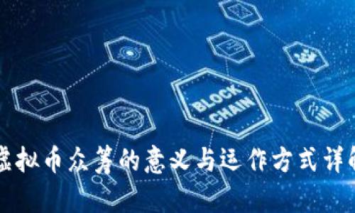 虚拟币众筹的意义与运作方式详解