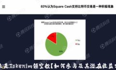 什么是Tokenim领空投？如何参与及其潜在收益分析