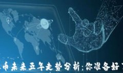 虚拟币未来五年走势分析：你准备好了吗？