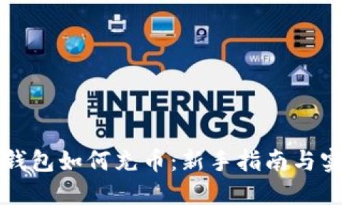 虚拟币钱包如何充币：新手指南与实用技巧