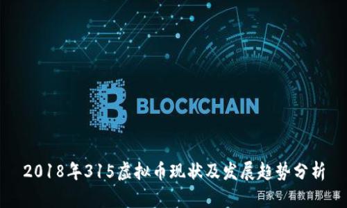 2018年315虚拟币现状及发展趋势分析