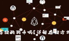 Tokenim能存储狗狗币吗？详解存储方式与使用指南