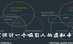 如何设计一个吸引人的虚拟币名称