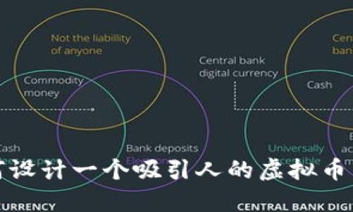 如何设计一个吸引人的虚拟币名称