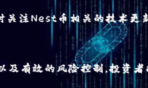 проше/проше虚拟币Nest：新风口还是泡沫？проше/проше  
/guanjianci虚拟币, Nest, 加密货币, 投资风险/guanjianci  

## 引言

虚拟货币作为近年来一个热议的话题，吸引了大量投资者和普通用户的关注。在这个市场中，Nest币作为一种新兴的加密货币，它的出现为很多人提供了新的投资机会。然而，同时也伴随着高风险和市场的不确定性。本文将详细探讨Nest币的背景、运作机制、投资价值、市场前景以及可能的风险与挑战。

## 什么是Nest币？

Nest币是一种基于区块链技术的加密货币，旨在提供一个去中心化的金融生态系统。Nest项目最初是为了改善传统金融系统中的一些不足之处，比如资金流动性差、交易成本高等问题。Nest币的引入希望通过去中心化的方式，让用户可以在更自由、安全的环境中进行交易。

该项目的核心理念是通过智能合约和区块链技术实现资产的透明化和流通性，Nest币作为其支付手段，用户可以通过Mint和Swap等功能进行资产的增值与交易。

## Nest币的运作机制

### 智能合约的使用

Nest币利用智能合约技术，允许用户在没有中介的情况下，直接对接，实现交易。这种机制不仅简化了交易流程，还提高了透明度，用户可以随时查阅交易记录。智能合约的安全性和自动化，也让用户在进行交易时，减少了信任的成本。

### 去中心化金融（DeFi）

Nest币参与了去中心化金融（DeFi）领域。DeFi是指通过区块链技术实现的金融服务，它不依赖于传统银行体系，用户可以通过各种平台进行资产借贷、交易等服务。在Nest网络中，用户可以将持有的Nest币进行质押，获取流动性收益，同时还可以参与到各种金融产品的交易中。

### 流动性挖矿机制

Nest币引入了流动性挖矿的概念，用户可以通过提供流动性获取相应的奖励。这种机制鼓励用户将他们的Nest币锁定在平台上，以支持其生态系统的稳定性。提供流动性的用户在获得收益的同时，也为整个网络的流动性和安全性做出了贡献。

## 投资Nest币的价值

### 市场趋势分析

随着区块链技术的发展，市场对加密货币的需求不断增加。尤其是在全球经济复苏的背景下，许多投资者开始将目光投向虚拟货币。Nest币凭借其创新的技术和强大的社区支持，吸引了一部分对DeFi、NFT等领域感兴趣的投资者。

此外，Nest币的发行量相对有限，这使得其在市场上具有一定的稀缺性。在供需关系的推动下，Nest币的潜在价值在未来有可能进一步提升。

### 社区支持与发展前景

Nest币背后有一个活跃的开发团队和社区支持，他们持续推动项目的发展和扩展。这些积极的因素为Nest币的长期投资提供了良好的基础。在去中心化金融领域，Nest币的用户群体正在不断扩大，越来越多的交易所开始支持Nest币的交易，这都为其提供了更广阔的发展空间。

## Nest币的风险分析

### 市场波动性

尽管Nest币和其他虚拟货币具有一定的投资价值，但市场的波动性是不可忽视的。加密货币市场通常会受到许多外部因素的影响，如政策变化、市场情绪等，这会导致价格剧烈波动。投资者需要充分了解市场动态，掌握相应的风险控制策略。

### 技术风险

作为一个基于区块链的项目，Nest币不可避免地面临技术风险。例如，智能合约的漏洞可能导致资产的损失，黑客攻击事件也时有发生。为了保护自己的投资，用户在参与Nest生态时，必须对安全问题保持警惕，确保采取适当的安全措施。

## 潜在问题分析

### Nest币的合法性如何?

感染力是个很重要的话题。许多国家对虚拟货币的监管政策并不明确，而一些国家甚至对加密货币采取了禁令。这使得投资者在参与Nest币交易时，必须时刻关注相关法律法规，以避免因为法律风险而导致的投资损失。合规性的重要性不容忽视，尤其是在高波动市场中，投资者需要保持警觉，了解市场的相关法律法规以及政策动向。

### 如何选择合适的交易所进行Nest币交易？

随着Nest币的普及，越来越多的交易所开始支持其交易。然而，选择一个适合的交易所仍然是一个复杂的过程。投资者应该考虑交易所的安全性、用户界面友好程度、交易费用等因素。此外，用户还可以查询交易所的信誉，以及该平台的用户评价，综合评估后再进行选择。同时，新兴交易所的风险也不可忽视，用户需要对交易所的背景进行充分研究，以确保资金的安全。

### Nest币的交易策略是什么？

成功的投资者通常会制定一套系统的交易策略，而不仅仅依赖于市场的短期波动。对于Nest币的投资者来说，观察市场趋势、分析技术指标、合理配置资产等都是重要的策略。同时，投资者还应设定止损点，以降低投资风险。在进行初期投资时，可以选择小额投资，逐渐加大投资比例以适应市场的变化。技术分析和基本面分析都是建立成功交易策略的关键，而不断的学习与实践也能帮助投资者提升自身的市场洞察力。

### Nest币未来的市场前景如何？

尽管市场的高波动性使得Nest币的未来增值具有不确定性，但许多分析师依然对其前景持乐观态度。去中心化金融的兴起将使得像Nest这样的项目迎来更广阔的发展空间。随着用户对DeFi项目的认知不断提升，Nest币的市场需求预计将继续增加。此外，Nest项目团队的研发能力、社区的活跃度以及市场接受度都将影响其未来的发展轨迹。

### 如何保护自己的Nest币资产？

为了保障用户的Nest币安全，合理的资产管理方案是必不可少的。首先，用户应当选择信誉良好的交易所进行交易，并开启双重验证等安全措施。此外，将其Nest币存储在冷钱包中可以有效降低被黑客攻击的可能性。同时，用户应及时关注Nest币相关的技术更新和社区动态，确保第一时间获取到投资策略和安全防范的相关信息。在创建密码和私钥时，使用强大的密码组合，并定期更换，避免因密码泄露而导致资产损失。通过这些措施，用户能够更好地保护自己的Nest币资产，降低潜在风险。

## 结论

Nest币作为一种新兴的虚拟货币，凭借其独特的技术优势和良好的市场前景，吸引了众多投资者的关注。然而，在参与投资之前，用户必须充分了解与之相关的风险和挑战，包括市场波动性、技术安全性等。通过科学合理的投资策略，以及有效的风险控制，投资者能够在这个充满机会的市场中获得理想的收益。总之，Nest币的发展值得期待，但投资者在前行的同时，也应保持警惕，确保自身资产的安全。