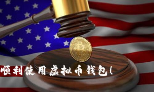 biao虚拟币钱包注册失败？解决方案与常见问题解析/biao

虚拟币钱包, 注册失败, 常见问题, 钱包安全, 解决方案/guanjianci

随着数字货币的兴起，越来越多的用户开始关注虚拟币钱包的使用。然而，一些用户在注册虚拟币钱包时却遇到了问题，常常出现“注册不了”的情况。这个问题的原因可能有很多，比如网络问题、信息填写错误、钱包服务商的限制等。在本文中，我们将详细分析这一现象，并解答一些可能相关的问题，以帮助用户顺利注册虚拟币钱包。

一、虚拟币钱包注册失败的常见原因

首先，许多用户在注册虚拟币钱包时并不知道可能导致注册失败的原因，这可能会让他们感到非常沮丧。虚拟币钱包注册失败的常见原因包括：

1. **网络问题**：如果用户的网络不稳定，可能会导致无法连接到虚拟币钱包的服务器，从而无法完成注册。

2. **信息填写错误**：在注册过程中，用户需要填写个人信息（如邮箱、手机号码、密码等）。如果填写的信息格式不正确，比如邮箱地址无效或者密码不符合要求，都会导致注册失败。

3. **服务商限制**：一些虚拟币钱包可能对某些国家或地区的用户限制注册，例如出于法律和合规的原因。

4. **验证码问题**：许多钱包服务在注册时会要求用户输入验证码，如果用户未能正确输入，注册过程将无法继续。

5. **账户已存在**：如果用户已在某个钱包服务注册了账户，尝试再次注册时会提示“账户已存在”。

二、如何解决虚拟币钱包注册失败的问题

针对上述问题，用户可以采取以下措施来尝试解决注册失败的问题：

1. **检查网络连接**：确保设备的网络连接稳定，可以尝试重启路由器，或者更换网络环境，再次进行注册尝试。

2. **准确填写信息**：在注册过程中仔细填写每一项信息。确保所有信息符合格式要求，比如邮箱应当包含“@”符号，密码符合长度和复杂度要求等。

3. **了解服务限制**：提前了解所选虚拟币钱包的注册要求和限制。例如，一些钱包可能不支持来自特定国家或地区的用户，可以在官方网站上查看相关说明。

4. **核对验证码**：在验证码环节，一定要仔细核对输入的字符，尤其是大小写和数字。如果系统提示错误，再次请求验证码并重新输入。

5. **找回账户**：如果在同一钱包服务上已经有账户，可以尝试找回密码或者使用“忘记密码”功能进行恢复，而不是再次注册。

三、注册虚拟币钱包的注意事项

在注册虚拟币钱包时，用户还需注意以下事项，以更好地保障自身安全和账户的正常使用：

1. **选择正规钱包服务商**：在注册之前，确保所选择的钱包是正规和受信任的。可以通过网上评论、第三方评测等方式了解其信誉。

2. **开启双重认证**：注册成功后，建议开启双重认证功能，以增强账户安全性。这样，即使密码被盗，黑客也很难进入用户的账户。

3. **定期更换密码**：定期更换密码也是提升账户安全的重要措施，建议使用复杂的密码组合，避免使用生日、姓名等易被猜测的字眼。

4. **注意个人信息保护**：在填写注册信息时，尽量避免泄露过多的个人隐私信息，尤其是在公开场合。

5. **保持软件更新**：确保使用的应用程序或软件是最新版本，以避免安全漏洞可能带来的风险。

四、常见问题解析

在注册虚拟币钱包时，用户可能还会面临其他问题，以下是我们列举的一些常见问题及详细解答：

1. 为什么我无法收到注册确认邮件？

对于许多虚拟币钱包而言，用户在注册时需要通过邮箱确认注册。在某些情况下，用户可能会发现自己无法收到确认邮件。造成这种情况的原因可能有：

1. **垃圾邮件过滤**：邮件系统可能将注册确认邮件误判为垃圾邮件，因此用户需要查看垃圾邮件文件夹，看看是否被错误过滤。

2. **邮箱输入错误**：如果注册时邮件地址格式不正确，系统则不会发送确认邮件。可以通过检查邮件输入框确定邮箱的准确性。

3. **邮件发送延迟**：有时候由于服务器负载或网络问题，邮件可能会出现延迟，不要着急，可以等待一段时间后再检查邮箱。

4. **邮件服务问题**：某些邮箱服务可能存在问题，用户可以尝试使用不同的邮箱地址注册。

5. **系统问题**：如果以上方法都不能解决，建议联系钱包客服以获取帮助。他们可以检查是否存在系统问题。

2. 注册后，如何保证我的虚拟币安全？

一旦成功注册虚拟币钱包，用户自然希望保证他们的数字资产安全。以下是一些基本措施：

1. **使用强密码**：务必使用复杂、独特的密码，并将其与其他账户区分开。使用字母、数字及特殊符号的组合来增强安全性。

2. **开启双重认证**：双重认证是有效增强账户安全性的重要工具，确保账户即使在密码泄露的情况下，依然能够保护用户的资产。

3. **定期备份私钥**：用户应定期备份自己的私钥，并将其存储于安全的地方，如加密的USB或纸质记录。但切勿在网络上分享。

4. **警惕网络钓鱼**：用户需小心网络钓鱼，从不明来源的邮件或网站上不要点击链接。始终通过官方网站访问钱包服务，确保安全。

5. **定期监控账户活动**：经常检查账户的交易记录，注意是否有未经授权的活动，并及时与钱包服务商联系。

3. 如果注册失败，该联系谁？

如果用户在尝试注册虚拟币钱包时遇到问题，可以采取以下步骤来寻求帮助：

1. **查看FAQ页面**：许多钱包服务商会在其官网上提供FAQ或帮助中心，通常能找到一些常见问题的答案。

2. **联系客服**：如果在FAQ中无法找到解决方案，可以尝试联系钱包服务的客户支持。无论是通过在线聊天、电子邮件或电话联系，客服人员通常会提供专业的解决方案。

3. **社交媒体留言**：一些服务商在社交平台上也会提供支持，用户可以通过社交媒体联系钱包服务商，获得帮助。

4. **社区论坛**：加入相关社区或论坛（如Reddit、Bitcointalk等），可以向其他用户询问问题，获取他们的建议和经验。

5. **耐心等待**：如果用户的询问已提交给客服，可能需要一定的时间来获取回复。在等待的过程中，可以尝试清理浏览器缓存或切换设备，再试注册。

4. 注册虚拟币钱包哪种方式更安全？

在注册虚拟币钱包时，选择安全性更高的注册方式至关重要。以下是几种常见的注册方式及安全性分析：

1. **软件钱包**：软件钱包可以在PC、手机等设备上安装，它的安全性依赖于设备本身的安全性。用户需定期更新软件，避免使用公用设备进行交易。

2. **硬件钱包**：硬件钱包通常被认为是最安全的选择，因为它的私钥存储在设备中而非在线。使用硬件钱包，用户可以通过专用设备离线管理资产。

3. **云钱包**：虽然云钱包提供了便利性，但安全性较低，因为用户需要将私钥托管给服务商。如果服务商遭受黑客攻击，用户的资产可能面临风险。

4. **热钱包与冷钱包**：热钱包在线且易于访问，适合频繁交易，但因连接互联网而面临风险；冷钱包（如纸钱包或硬件钱包）处于离线状态，更加安全，适合长期储存资产。

综合来看，使用硬件钱包与冷钱包是最安全的选择。虽然软件与云钱包在便利性上表现良好，用户更需加倍防范潜在的安全隐患。

5. 如何选择合适的虚拟币钱包？

选择合适的虚拟币钱包可以影响到用户的使用体验与安全性，以下是一些选择钱包时需要考虑的因素：

1. **钱包类型**：了解每种钱包的特点，软件钱包便捷，适合日常交易；硬件钱包安全，适合长期存储。

2. **支持的币种**：确保选择的钱包支持用户想要交易的虚拟币种类，避免选择不兼容的服务。

3. **用户体验**：查看用户对钱包服务的评价，寻找操作便捷、界面友好的钱包，从而获得更好的使用体验。

4. **安全性**：选择业界声誉良好的钱包供应商，查看其安全措施，比如是否有双重认证和密码保护机制。

5. **费用**：了解钱包的使用费用结构，包括是否有免费的交易费用、提现费用等。在选择时，费用因素同样重要。

综合考虑这些因素，用户可以更有信心地选择合适的虚拟币钱包，顺利进行数字资产的管理与交易。

总之，虚拟币钱包的注册虽存在一定的挑战，但了解问题的常见原因和解决措施将大大提高注册的成功率。希望本文为广大用户提供了有价值的参考，顺利使用虚拟币钱包！