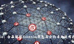 Title: 全面解析Tokenim钱包与合约币的使用指南
