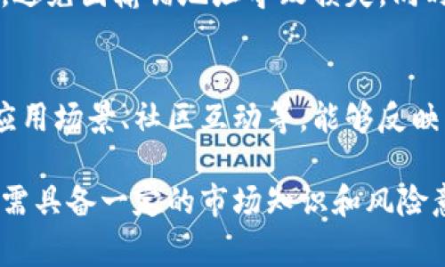 提示：以下内容是为您生成的关于赠送虚拟币的文章。请注意，内容可能会涉及特定国家或地区的法律和规定，建议结合实际情况进行参考。

  赠送虚拟币的攻略与注意事项 / 
 guanjianci 虚拟币,赠送,数字货币,区块链,投资 /guanjianci 

虚拟币，亦称数字货币，近年来在全球范围内逐渐兴起，尤其是在金融科技发展的推动下，用户对虚拟币的认知和关注度也日益提高。赠送虚拟币，作为一种新兴的社交方式，在互联网行业和投资圈中愈发流行。本篇文章将深入探讨虚拟币赠送的相关知识，如何有效赠送虚拟币以及注意事项等。通过清晰的解析，希望能帮助普通用户更加全面地了解这一现象，并能在实操中避免潜在的风险。

虚拟币是什么？
虚拟币，通常指基于区块链技术而生成的数字化货币。它们与传统货币（如人民币、美元）不同，具有去中心化的特点，且大多可以在网络上匿名交易。比特币、以太坊和Ripple等著名的数字货币均属于虚拟币的范畴。虚拟币的核心特性包括安全性、匿名性和不受中央机构控制。

虚拟币的生成依赖于复杂的密码学技术，通常通过一个叫做“挖矿”的过程来获得。随着区块链技术的迅猛发展，各种新型的虚拟币层出不穷，这也让虚拟币变得越来越受青睐，逐渐成为投资和交易的新选择。

为何要赠送虚拟币？
赠送虚拟币的理由多种多样。首先，很多人将其作为一种社交互动的形式。就像赠送礼物一样，送虚拟币可以传递情感，拉近人与人之间的距离。其次，随着虚拟币的普及，很多人将其视作未来的投资渠道。赠送虚拟币可以被看作一种对朋友或家人的投资建议，让他们体验到虚拟币的魅力。

另外，在某些平台上，用户在进行虚拟币的交易或赠送时，有机会获得活动奖励。例如，一些游戏平台会提供赠送虚拟币的活动，以吸引新用户的注册以及维持老用户的活跃度。这种方式不仅能够增加平台的用户粘性，还能进一步提升品牌知名度。

如何赠送虚拟币？
赠送虚拟币的过程相对简单，但具体操作会因虚拟币种类和交易平台的不同而有所差异。通常情况下，用户需要遵循以下几个步骤：

ul
    listrong选择合适的平台：/strong选择支持虚拟币赠送的交易平台，如Coinbase、Binance或某些在区块链上运作的钱包服务。/li
    listrong创建账户：/strong如果还没有账户，需要先注册一个账号并进行身份验证。不同平台对身份验证的要求可能有所不同。/li
    listrong购买或获取虚拟币：/strong为了赠送，首先需要在账户中购买或者转入一定数量的虚拟币，这可以通过绑定银行卡、信用卡或通过其他链上交易获取。/li
    listrong设置赠送信息：/strong在转账界面选择您要赠送的虚拟币数量，并输入接收者的地址。请务必准确输入地址，因为区块链技术一旦确认交易就无法撤回。/li
    listrong确认交易：/strong再次确认所有信息无误后，提交交易并通过邮件或短信等方式通知接收者。/li
/ul

赠送虚拟币的注意事项
虽然虚拟币的赠送过程看似简单，但在实际操作中，用户还是需要注意一定的事项，以防止潜在的风险：

ul
    listrong确保安全性：/strong务必使用安全且信任度高的平台进行交易。设定复杂的密码，开启双重身份验证，以确保账户的安全。/li
    listrong核对信息：/strong在进行转账前，请仔细核对对方的虚拟币地址及赠送金额。一旦转账确认，无法逆转。/li
    listrong留意市场走向：/strong虚拟币价格波动较大，赠送时要了解其当前价格，评估赠送行为的价值。此外，一些国家对虚拟币的赠送也可能有限制，用户需了解当地的法律法规。/li
    listrong风险提示：/strong虚拟币投资存在高风险，赠送也可能影响他人心理。务必提前告知接收者有关虚拟币的风险，并鼓励他们做好个人研究。/li
/ul

赠送虚拟币的常见问题

h41. 赠送虚拟币是否需要缴税？/h4
赠送虚拟币是否需要缴税的问题因国家而异。在某些国家，赠送虚拟币会被视为一种赠与行为，因此可能需要缴纳相应的赠与税。在另一些地方，赠送的虚拟币可能不会被征税，但仍需留意任何税务法规的变化。因此，建议在进行虚拟币赠送前，用户应咨询专业的税务顾问，以确保自身符合当地的法律规范。

h42. 赠送虚拟币在哪里使用？/h4
赠送的虚拟币在多种场合均可使用，具体取决于该虚拟币的价值和在各平台的接受度。某些虚拟币可以在特定的购物平台上兑换商品，也可以用来投资交易，参与ICO（首次代币发行）等。此外，一些商家和服务提供商，如在线游戏、电子商务网站等也接受特定的虚拟币作为支付手段。因此，接收者应先了解相关虚拟币的用途，再决定如何使用它们。

h43. 哪些平台支持虚拟币赠送？/h4
支持虚拟币赠送的平台有很多，其中较为知名的包括Coinbase、Binance、Kraken等大型交易所，以及一些区块链钱包如Trust Wallet、MetaMask等。使用这些平台，用户可以轻松地进行虚拟币的购买、交易和赠送。同时，许多游戏及社交平台也开始接受虚拟币作为奖励或赠品的一部分，吸引更多用户参与。

h44. 赠送虚拟币的安全性如何保障？/h4
在赠送虚拟币时，安全性是用户最为关心的一个问题。为了确保交易安全，用户需要选择信誉良好的平台，使用高强度密码，并开启双重认证功能。此外，务必确认接收者的地址无误，避免因输错地址导致损失。同时，为提高安全性，用户可选择使用冷钱包来存储大额虚拟币，保护其免受网络攻击。

h45. 如何评估赠送的虚拟币价值？/h4
评估赠送虚拟币的价值主要需要关注以下几个方面：首先是该虚拟币的市场价格，可以通过各大交易平台进行实时查询。其次，看该虚拟币的流通情况及市场需求，例如团队背景、应用场景、社区互动等，能够反映出未来的增长潜力。最后，用户还需考虑赠送的目的和对象，只要在对方认可的情况下，赠送虚拟币才可能产生更有效的社交作用。 

总之，赠送虚拟币作为一种新型社交方式，不仅能够增进人与人之间的关系，更是一种对数字未来的前瞻性投资。然而，在赠送过程中的风险防范和法律合规也不容忽视。因此，用户需具备一定的市场知识和风险意识，在赠送的同时，也要关注信息的安全性和合法性。