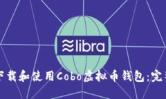 如何下载和使用Cobo虚拟币钱包：完整指南