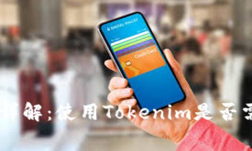 Tokenim手续费详解：使用Tokenim是否需要支付手续费？