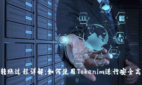 币安ETH转账过程详解：如何使用Tokenim进行安全高效的转账