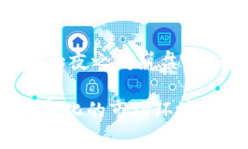 重新审视虚拟币撤离：何时、为何及如何安全退出加密市场

虚拟币撤离, 加密货币安全, 数字货币投资, 虚拟资产管理/guanjianci

虚拟币撤离的背景
近年来，随着区块链技术的发展和加密货币的普及，越来越多的人た选择投资虚拟币（数字货币）。比特币、以太坊等知名虚拟币吸引了众多投资者的目光。然而，市场的波动性、法规的不确定性以及安全风险使得用户在选择投资和撤离时需谨慎对待。

“虚拟币撤离”不仅指的是资产的简单转移，更涉及到投资策略的调整、市场的判断以及安全性的问题。随着技术的发展，以及市场的成熟，虚拟币撤离成为了一个值得探讨的热门话题。

虚拟币撤离的原因
撤离虚拟币的原因多种多样，以下是一些主要原因：

h41. 市场波动性/h4
加密货币市场的波动性不言而喻。根据历史数据，比特币一度经历了超过80%的价格波动。在这样的情况下，投资者可能感到不安，从而选择撤离虚拟币。

h42. 安全考虑/h4
虚拟币的安全性始终是一个热议的话题。尽管区块链技术提供了一定程度的安全保障，但仍然存在技术漏洞、黑客攻击等风险。投资者在经过风险评估后，可能会选择撤离资产以保护自己的财产安全。

h43. 法规变化/h4
各国对虚拟币的监管政策不同，法规的不确定性使得市场处于波动状态。某些国家加强监管，甚至禁止虚拟币的交易，这可能促使投资者撤离。

h44. 投资策略调整/h4
随着市场的不断演变，原本的投资策略可能出现失效的情况。许多投资者会基于新兴的信息或技术前景，选择撤离当前的投资，降至更优的机会。

如何安全撤离虚拟币
撤离虚拟币是一项复杂的操作，不仅需要了解市场动态，还要掌握安全的操作方式。以下是一些安全撤离虚拟币的建议：

h41. 选择合适的平台/h4
在撤离虚拟币之前，首先需选择一个信誉良好的交易平台。不同平台的安全等级、手续费、流动性都存在差异。对比各平台的优缺点，选择最适合自己的平台。

h42. 检查安全设置/h4
在交易前，确保开启二次验证、设置复杂密码等安全措施。这些措施将能够有效防止账户被盗，保障用户的资金安全。

h43. 了解交易手续费/h4
不同的交易平台对虚拟币撤离可能收取不同的手续费。在进行操作之前，了解清楚相关的费用，以免造成不必要的资产损失。

h44. 注意市场时机/h4
撤离的时机至关重要。避免在市场极度波动或者负面消息频发时进行撤离，以免损失加重。选择相对稳定期进行撤离能够减少风险。

撤离后资产管理的方法
撤离虚拟币后，如何管理这部分资产也是一个不容忽视的问题。以下是一些管理建议：

h41. 考虑多元化投资/h4
在将虚拟币撤离后，可以考虑将资金分散投资于其他产品，如股票、基金、房地产等。多元化的投资能够降低风险，同时增加整体收益。

h42. 设立紧急基金/h4
建立紧急基金非常重要。撤离虚拟币后，应将一部分资金用于设立紧急基金，确保在面临突发事件时可以快速应对。

h43. 定期评估投资状况/h4
在完成撤离后，需要对当前的投资状况进行定期评估，以便调整投资策略。定期的市场分析能够帮助把握投资机会，从而资金使用。

h44. 控制风险，保持冷静/h4
对任何投资来说，风险控制是重中之重。撤离后保持冷静，不因市场的波动而轻易改变投资决策，才能在未来持续获得收益。

常见疑问与解答

h41. 我应该选择什么时候撤离虚拟币？/h4
选择撤离虚拟币的时机非常重要。一般来说，理想的撤离时机是当您认为市场达到高点或特定资产的潜力最大时。此外，如果市场出现剧烈波动或者政策法规变化，也可以考虑撤离。此外，制定自己的投资策略并根据市场动态进行时机判断也至关重要。

h42. 在撤离虚拟币时会有哪些手续费？/h4
不同平台的虚拟币撤离手续费都不相同。通常包括交易所收取的交易费、提现费等。在选择平台前，可以先对比不同平台的手续费，并计算出可能的撤离成本，以更好地规划资金运用。

h43. 我该如何选择安全可靠的交易平台？/h4
选择安全可靠的交易平台是保证资产安全的前提。要查看交易所的注册信息，了解它的历史记录、市场声誉、用户评价等。同时，查看平台是否具备保险机制，是否有1%至2%保留的冷钱包来保护用户资产。在此基础上进行全面评估，可以更安全地选择交易平台。

h44. 撤离后如何管理资产？/h4
撤离虚拟币后，可以采取多元化的投资策略，考虑将资金配置到其他理财产品中。同时建议设立紧急基金，保持足够的资金流动性。定期评估市场动态，并对投资组合进行调整，以确保资产的稳健增值。

h45. 政府政策变动会如何影响虚拟币市场？/h4
政府对虚拟币的监管政策会直接影响市场信心和交易活跃度。例如，如果一个国家宣布禁止虚拟币交易，可能导致其市场一夜之间崩盘。相反，若某国政府放宽对虚拟币的管制，则有可能推动市场上涨。因此，密切关注政策变化是非常重要的。

总之，虚拟币撤离是一个复杂而慎重的过程，了解市场、选择安全的方法、合理管理资产是每位投资者必备的知识。在日益变化的市场环境中，保持理性与冷静，才能掌握投资的方向与成功的主动权。