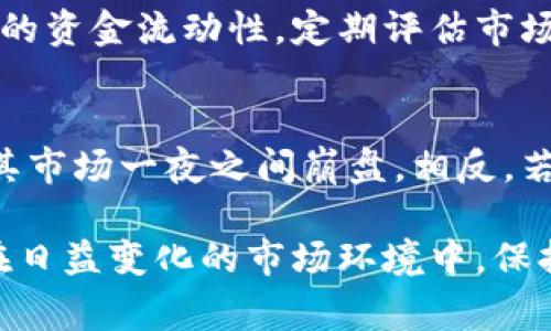 重新审视虚拟币撤离：何时、为何及如何安全退出加密市场

虚拟币撤离, 加密货币安全, 数字货币投资, 虚拟资产管理/guanjianci

虚拟币撤离的背景
近年来，随着区块链技术的发展和加密货币的普及，越来越多的人た选择投资虚拟币（数字货币）。比特币、以太坊等知名虚拟币吸引了众多投资者的目光。然而，市场的波动性、法规的不确定性以及安全风险使得用户在选择投资和撤离时需谨慎对待。

“虚拟币撤离”不仅指的是资产的简单转移，更涉及到投资策略的调整、市场的判断以及安全性的问题。随着技术的发展，以及市场的成熟，虚拟币撤离成为了一个值得探讨的热门话题。

虚拟币撤离的原因
撤离虚拟币的原因多种多样，以下是一些主要原因：

h41. 市场波动性/h4
加密货币市场的波动性不言而喻。根据历史数据，比特币一度经历了超过80%的价格波动。在这样的情况下，投资者可能感到不安，从而选择撤离虚拟币。

h42. 安全考虑/h4
虚拟币的安全性始终是一个热议的话题。尽管区块链技术提供了一定程度的安全保障，但仍然存在技术漏洞、黑客攻击等风险。投资者在经过风险评估后，可能会选择撤离资产以保护自己的财产安全。

h43. 法规变化/h4
各国对虚拟币的监管政策不同，法规的不确定性使得市场处于波动状态。某些国家加强监管，甚至禁止虚拟币的交易，这可能促使投资者撤离。

h44. 投资策略调整/h4
随着市场的不断演变，原本的投资策略可能出现失效的情况。许多投资者会基于新兴的信息或技术前景，选择撤离当前的投资，降至更优的机会。

如何安全撤离虚拟币
撤离虚拟币是一项复杂的操作，不仅需要了解市场动态，还要掌握安全的操作方式。以下是一些安全撤离虚拟币的建议：

h41. 选择合适的平台/h4
在撤离虚拟币之前，首先需选择一个信誉良好的交易平台。不同平台的安全等级、手续费、流动性都存在差异。对比各平台的优缺点，选择最适合自己的平台。

h42. 检查安全设置/h4
在交易前，确保开启二次验证、设置复杂密码等安全措施。这些措施将能够有效防止账户被盗，保障用户的资金安全。

h43. 了解交易手续费/h4
不同的交易平台对虚拟币撤离可能收取不同的手续费。在进行操作之前，了解清楚相关的费用，以免造成不必要的资产损失。

h44. 注意市场时机/h4
撤离的时机至关重要。避免在市场极度波动或者负面消息频发时进行撤离，以免损失加重。选择相对稳定期进行撤离能够减少风险。

撤离后资产管理的方法
撤离虚拟币后，如何管理这部分资产也是一个不容忽视的问题。以下是一些管理建议：

h41. 考虑多元化投资/h4
在将虚拟币撤离后，可以考虑将资金分散投资于其他产品，如股票、基金、房地产等。多元化的投资能够降低风险，同时增加整体收益。

h42. 设立紧急基金/h4
建立紧急基金非常重要。撤离虚拟币后，应将一部分资金用于设立紧急基金，确保在面临突发事件时可以快速应对。

h43. 定期评估投资状况/h4
在完成撤离后，需要对当前的投资状况进行定期评估，以便调整投资策略。定期的市场分析能够帮助把握投资机会，从而资金使用。

h44. 控制风险，保持冷静/h4
对任何投资来说，风险控制是重中之重。撤离后保持冷静，不因市场的波动而轻易改变投资决策，才能在未来持续获得收益。

常见疑问与解答

h41. 我应该选择什么时候撤离虚拟币？/h4
选择撤离虚拟币的时机非常重要。一般来说，理想的撤离时机是当您认为市场达到高点或特定资产的潜力最大时。此外，如果市场出现剧烈波动或者政策法规变化，也可以考虑撤离。此外，制定自己的投资策略并根据市场动态进行时机判断也至关重要。

h42. 在撤离虚拟币时会有哪些手续费？/h4
不同平台的虚拟币撤离手续费都不相同。通常包括交易所收取的交易费、提现费等。在选择平台前，可以先对比不同平台的手续费，并计算出可能的撤离成本，以更好地规划资金运用。

h43. 我该如何选择安全可靠的交易平台？/h4
选择安全可靠的交易平台是保证资产安全的前提。要查看交易所的注册信息，了解它的历史记录、市场声誉、用户评价等。同时，查看平台是否具备保险机制，是否有1%至2%保留的冷钱包来保护用户资产。在此基础上进行全面评估，可以更安全地选择交易平台。

h44. 撤离后如何管理资产？/h4
撤离虚拟币后，可以采取多元化的投资策略，考虑将资金配置到其他理财产品中。同时建议设立紧急基金，保持足够的资金流动性。定期评估市场动态，并对投资组合进行调整，以确保资产的稳健增值。

h45. 政府政策变动会如何影响虚拟币市场？/h4
政府对虚拟币的监管政策会直接影响市场信心和交易活跃度。例如，如果一个国家宣布禁止虚拟币交易，可能导致其市场一夜之间崩盘。相反，若某国政府放宽对虚拟币的管制，则有可能推动市场上涨。因此，密切关注政策变化是非常重要的。

总之，虚拟币撤离是一个复杂而慎重的过程，了解市场、选择安全的方法、合理管理资产是每位投资者必备的知识。在日益变化的市场环境中，保持理性与冷静，才能掌握投资的方向与成功的主动权。