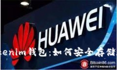 : meli币提到tokenim钱包：如何安全存储和交易加密