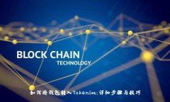 如何将钱包转入Tokenim：详细步骤与技巧