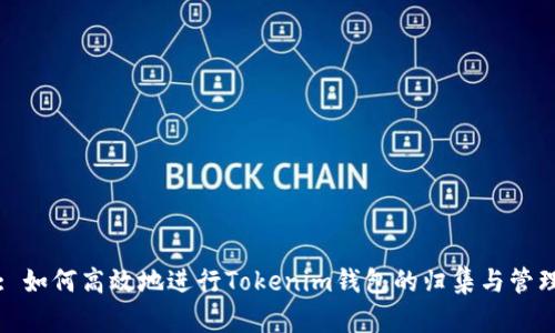 : 如何高效地进行Tokenim钱包的归集与管理