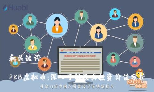 和关键词

PKB虚拟币：深入了解及其投资价值分析