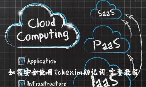 如何安全使用Tokenim助记词：完整教程