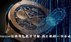 Tokenim注册钱包教程详解：图文视频一体全攻略