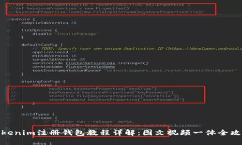 Tokenim注册钱包教程详解：图文视频一体全攻略