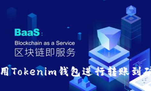 如何使用Tokenim钱包进行转账到矿工账户