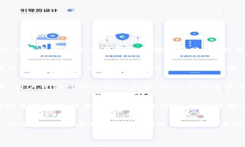   如何在TokenImBnb中显示您的资产？ / 

 guanjianci TokenImBnb, 加密资产, 显示资产, 区块链技术 /guanjianci 

在当今的数字货币时代，越来越多的用户开始接触和使用各种数字资产。这些用户希望能够方便快捷地查看和管理自己的资产。TokenImBnb是一个提供这样的服务的平台，但许多新用户可能会问：“如何在TokenImBnb中显示我的资产？”本文将为您详细介绍如何在TokenImBnb上显示您的资产，并解答相关的常见问题。

什么是TokenImBnb？
TokenImBnb是一个去中心化的数字资产管理平台，允许用户在此管理、交易和查看他们的加密货币资产。它利用区块链技术，以确保交易的透明性和安全性。用户可以在TokenImBnb上轻松地查看他们持有的资产、资产的实时价格，以及历史交易记录。TokenImBnb的用户界面友好，适合新手和资深交易员使用。

如何在TokenImBnb上显示资产？
在TokenImBnb上显示您的资产是一个简单的过程。用户只需遵循以下步骤：
ol
li注册或登录：首先，您需要在TokenImBnb上创建一个账户。如果您已经有账户，请直接登录。/li
li连接钱包：在账户设置里，您需要连接您的加密钱包，像是MetaMask、Trust Wallet等，确保能够访问您存储的数字资产。/li
li同步资产：连接好钱包后，TokenImBnb会自动读取您钱包里的资产信息，并将其显示在您的账户主页上。/li
li查看资产：在资产页面，您可以看到您的所有数字货币列表及其当前市值、持有数量等信息。/li
/ol
完成以上步骤后，您就可以随时查看和管理您的资产了。

TokenImBnb如何保证资产安全？
安全性是数字资产管理平台最重要的考虑因素之一。TokenImBnb采取了多重措施来保障用户资产的安全：
ul
li区块链技术：TokenImBnb使用区块链技术来记录所有交易。这种技术具有高度透明和无法篡改的特性，确保了用户交易的安全性。/li
li加密存储：平台会对用户的敏感信息进行加密存储，防止信息泄露。/li
li多重身份验证：用户在登录和进行交易时，平台会要求输入额外的身份验证信息，以确保只有账户持有人能够访问其资产。/li
li实时监控：TokenImBnb监控所有交易活动，及时发现和应对潜在的风险和攻击。/li
/ul
这些措施的实施，使得TokenImBnb成为了一个相对安全的数字资产管理平台，用户能够放心地在上面管理自己的资产。

与其他数字资产管理平台的比较
TokenImBnb的用户界面友好、功能多样，这使它在与其他数字资产管理平台的竞争中脱颖而出。与一些传统的平台相比，TokenImBnb的优势主要体现在以下几点：
ul
li去中心化：传统的数字资产管理平台通常是中心化的，而TokenImBnb则采用去中心化的技术，用户对资产的控制权更大。/li
li低费用：TokenImBnb执行交易时的手续费相对较低，有助于用户获取更多的收益。/li
li支持多种资产：TokenImBnb不仅支持主流的加密货币，还支持一些新兴的数字资产，满足不同用户的需求。/li
li快速交易：TokenImBnb的交易执行速度比较快，保证用户能够及时抓住市场机会。/li
/ul
综合考虑，TokenImBnb是一个值得信赖的数字资产管理平台，无论您是新手还是有经验的交易员，都能在这里找到适合自己的工具和资源。

常见问题解答
在使用TokenImBnb的过程中，用户可能会遇到一些常见问题，以下是对这些问题的详细解答：

问题1：TokenImBnb的注册流程是怎样的？
对于新用户来说，注册流程是使用TokenImBnb的第一步。注册TokenImBnb非常简单，用户只需访问官方网站，点击注册按钮，然后填写电子邮件、选择密码等基本信息。完成后，用户需通过电子邮件确认链接激活账户。激活后，用户可以直接登录并开始使用平台。TokenImBnb还有许多保护措施以确保用户信息的安全，包括加密和多重安全验证。这样做可以有效防止不法分子登入需保护用户资产。

问题2：如何在TokenImBnb上进行交易？
在注册并显示资产后，用户可以开始进行交易。首先，用户需要将要交易的资产从自己的钱包转入TokenImBnb，平台会自动检查资产的余额。找到要交易的资产后，用户可以选择买入或者卖出，填写相应的交易数量和价格。当交易确认后，TokenImBnb会即时处理。在交易过程中，用户要留意市场价格波动，以确保在合适的时机进行交易，以此获得最佳收益。

问题3：TokenImBnb是否支持法币交易？
TokenImBnb会逐步增加对法币交易的支持。虽然当前这个平台主要集中于加密货币之间的交易，但随着市场的变化和用户需求的增加，平台将会考虑增强法币交易的功能。未来，用户可能可以使用信用卡、借记卡等法币方式直接购买加密货币。这将极大地提升平台的便利性，让更多用户能够享受快速交易的好处。

问题4：如何解决TokenImBnb的登录问题？
用户在登录TokenImBnb时可能会遇到一些常见问题，比如忘记密码或账户被锁定。遇到这种情况，用户可以通过点击“忘记密码”链接，按照指示重设密码。若账户被锁定，用户需联系客服进行身份验证以解锁账户。确保您在使用TokenImBnb时保护好自己的账户信息，不与他人分享，以避免不必要的损失。

问题5：TokenImBnb的技术支持和社区环境如何？
TokenImBnb有一个活跃的社区和强大的技术支持，用户可以在社区平台上随时交流、提问和分享使用经验。官方还提供详细的FAQ和技术支持文档，以帮助用户更好地了解平台的使用方法。此外，平台定期举行在线技术讲座和社区活动，旨在增加用户对数字资产的认知和理解。

总之，TokenImBnb是一个适合各种用户需求的数字资产管理平台。通过丰富的功能和良好的用户体验，它能够帮助用户安全、便捷地管理和显示他们的资产。