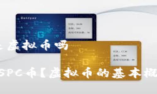 mspc币是虚拟币吗

什么是MSPC币？虚拟币的基本概念与特点