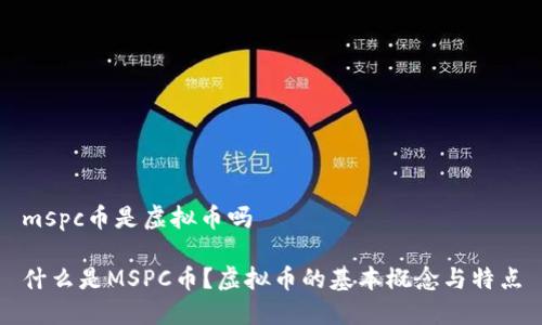 mspc币是虚拟币吗

什么是MSPC币？虚拟币的基本概念与特点