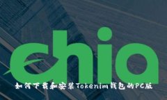 如何下载和安装Tokenim钱包的PC版