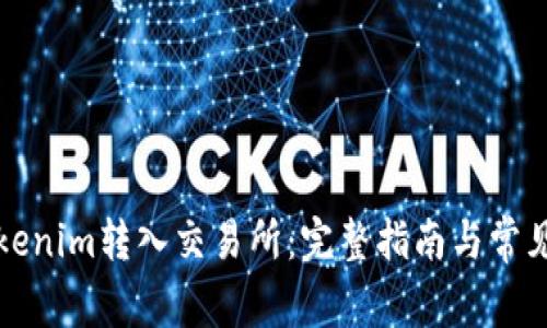 如何将Tokenim转入交易所：完整指南与常见问题解答