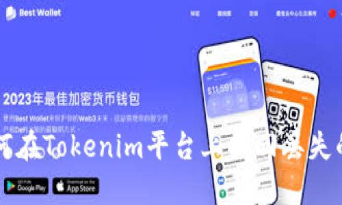 如何在Tokenim平台上找回丢失的币