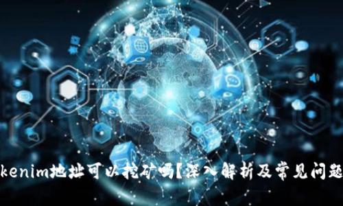 : Tokenim地址可以挖矿吗？深入解析及常见问题解答