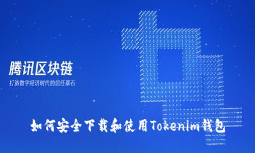 如何安全下载和使用Tokenim钱包
