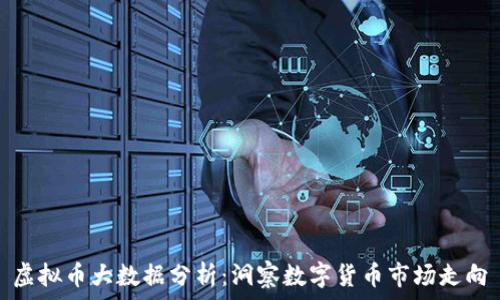   
虚拟币大数据分析：洞察数字货币市场走向