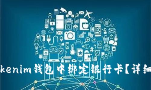 如何在Tokenim钱包中绑定银行卡？详细操作指南