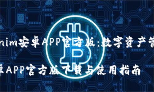 Title: Tokenim安卓APP官方版：数字资产管理的新选择

Tokenim安卓APP官方版下载与使用指南
