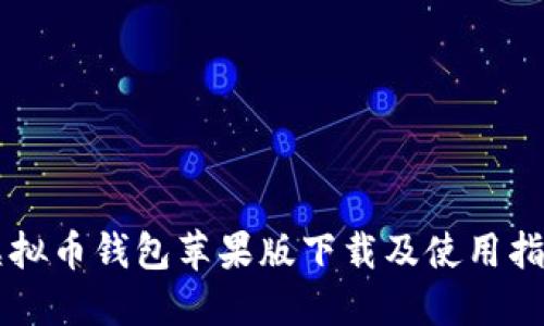 虚拟币钱包苹果版下载及使用指南