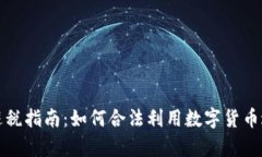 虚拟币结算避税指南：如何合法利用数字货币进
