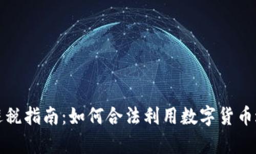 虚拟币结算避税指南：如何合法利用数字货币进行税务安排