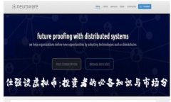 曾仕强谈虚拟币：投资者的必备知识与市场分析