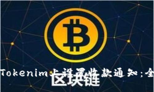 如何在Tokenim上设置收款通知：全面指南