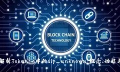 深入解析Tokenim中的slp_unknown：概念、功能与应用