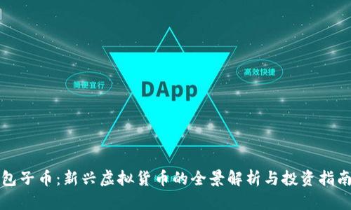 包子币：新兴虚拟货币的全景解析与投资指南
